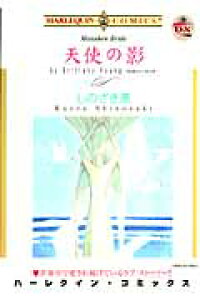楽天ブックス 天使の影 しのざき薫 本 楽天ブックス 天使の影 しのざき薫 本
